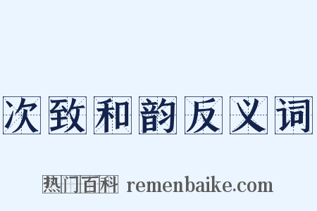 次致和韵反义词是什么意思的图片